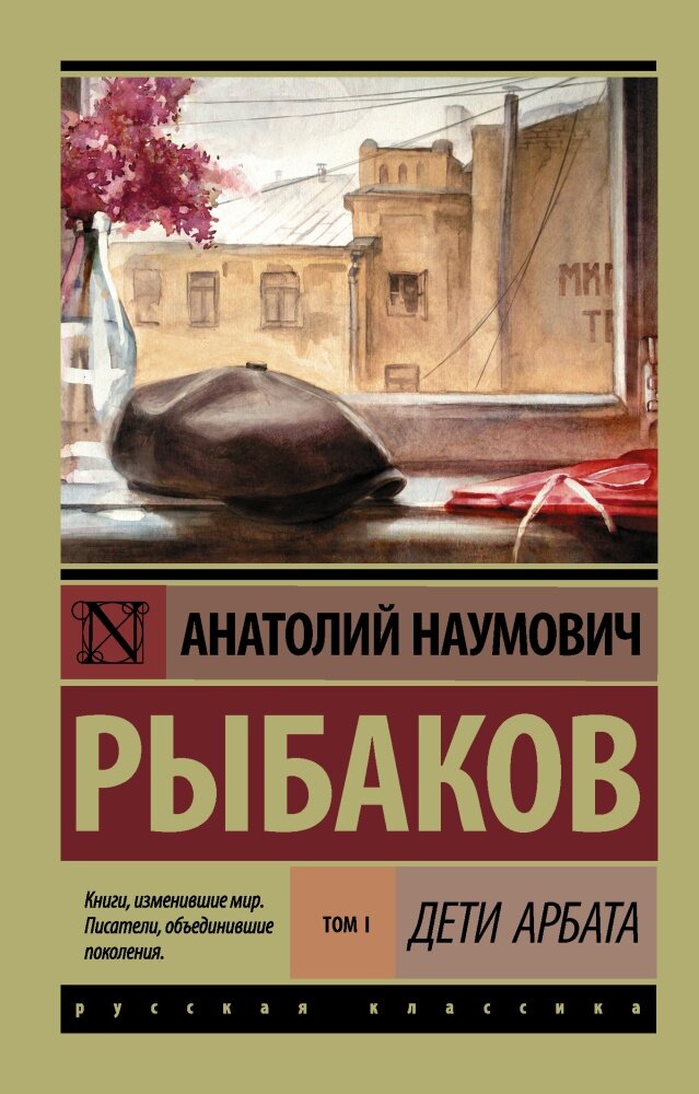 Дети Арбата. Книга 1 (Рыбаков А. Н.)