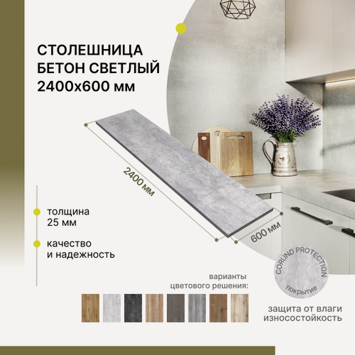 Изображение товара Столешница кухонная, для барной стойки, для подоконника Alternative Loft Бетон светлый 2400х600 мм, толщина 25 мм