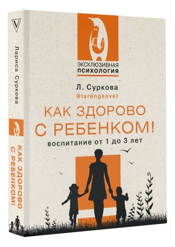 Как здорово с ребенком! Воспитание от 1 до 3 лет - фото №4