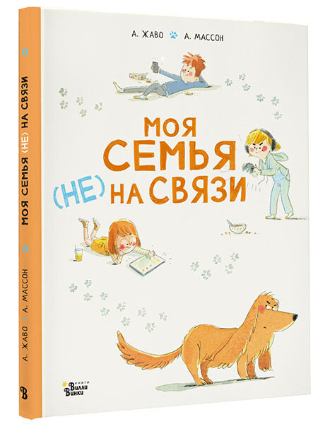 Моя семья (НЕ) на связи (Мировые бестселлеры для детей) - фото №2