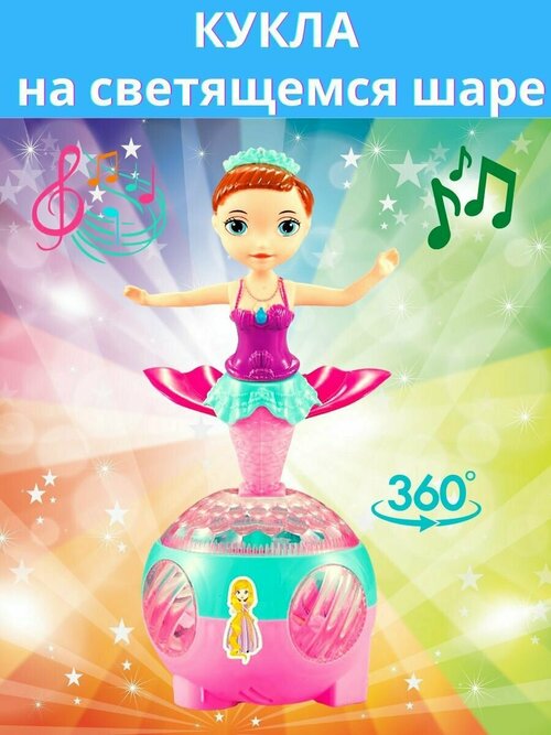 Музыкальная танцующая интерактивная кукла на шаре 34см