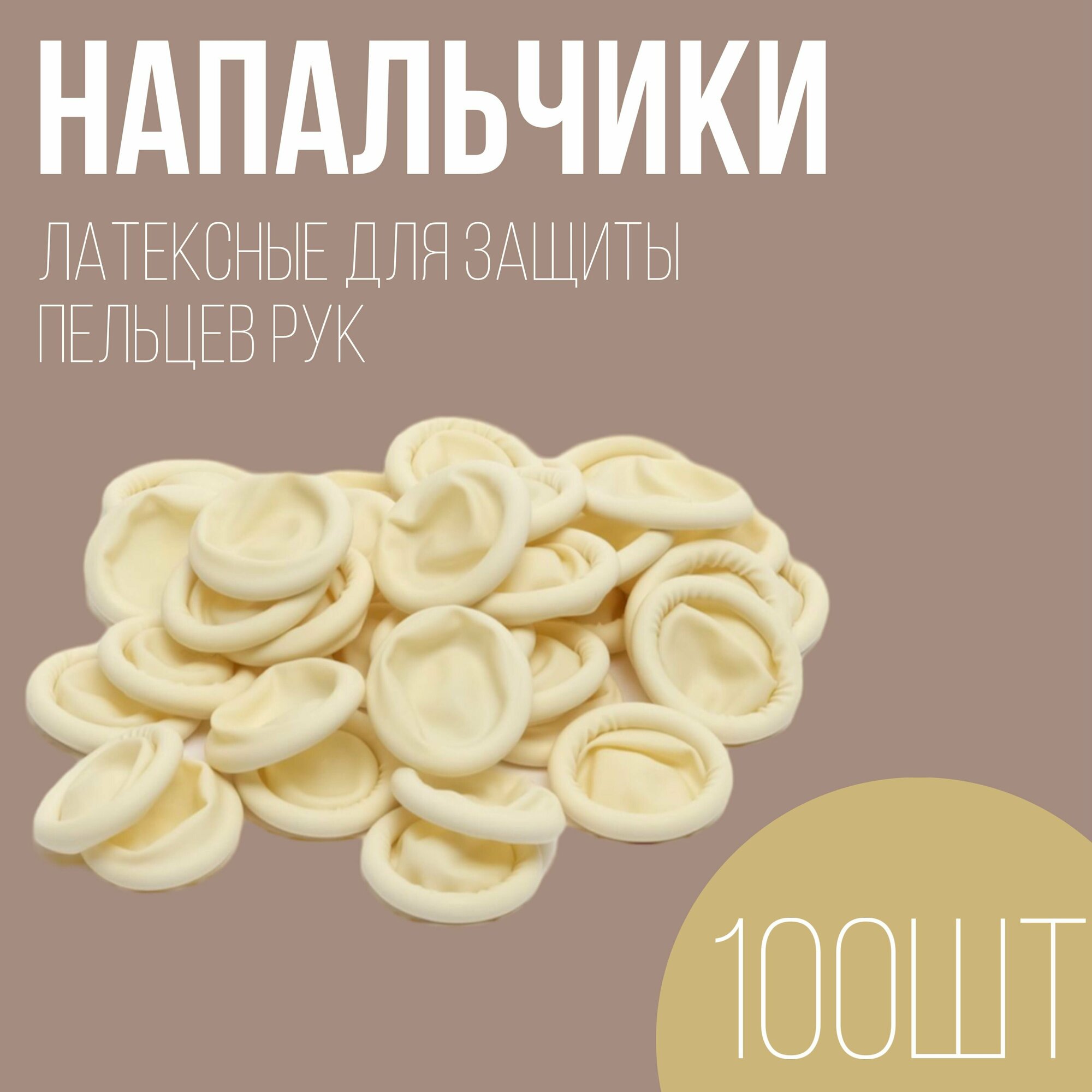 Напальчники медицинские латексные для защиты пальцев рук. 100 шт.