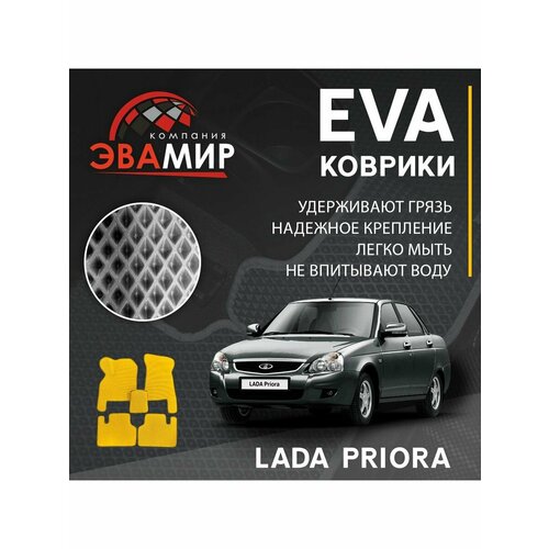 Коврики ЭВА ЭВО EVA Лада Приора/LADA PRIORA