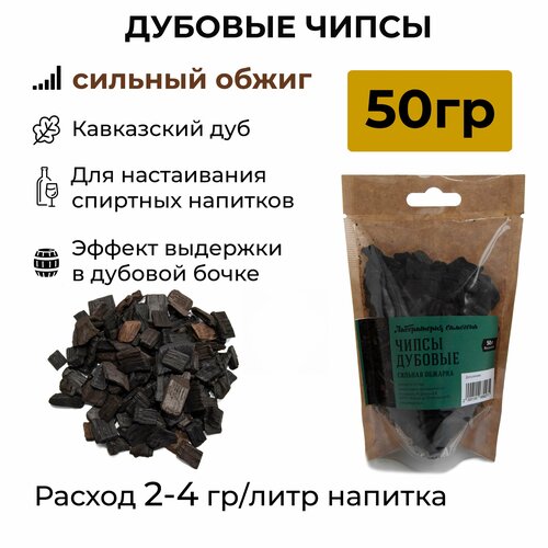 Чипсы дубовые Сильная обжарка, для настаивания, 50 гр 