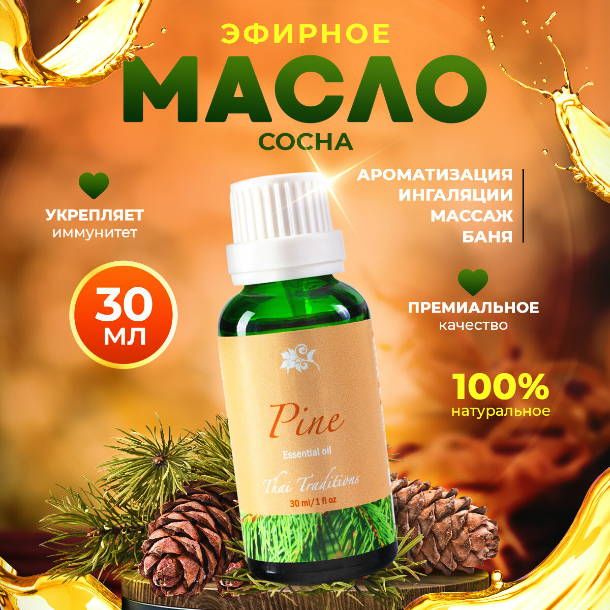 Эфирное масло аромамасло 100% натуральное чистое органическое без примесей для аромалампы для бани для косметики Thai Traditions Сосна, 30 мл.