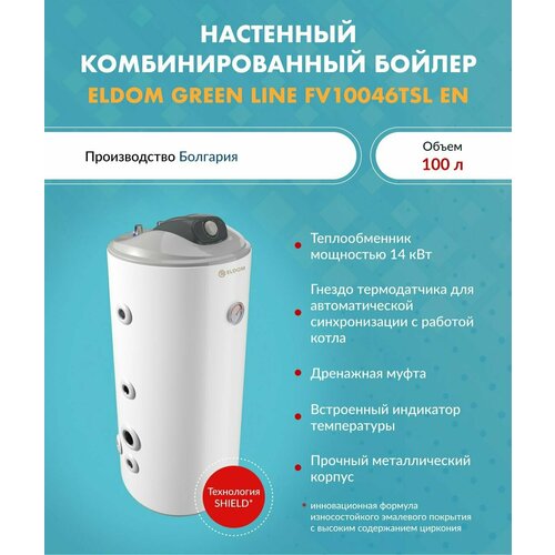 Бойлер комбинированный ELDOM GREEN LINE 100 TSL EN FV10046TSL EN 8727700₽