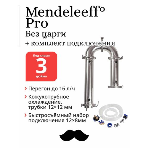 Бражная колонна Mendeleeff Pro 3 дюйма трубки 12х12 мм без царги с быстросъёмным комплектом подключения 1679000₽
