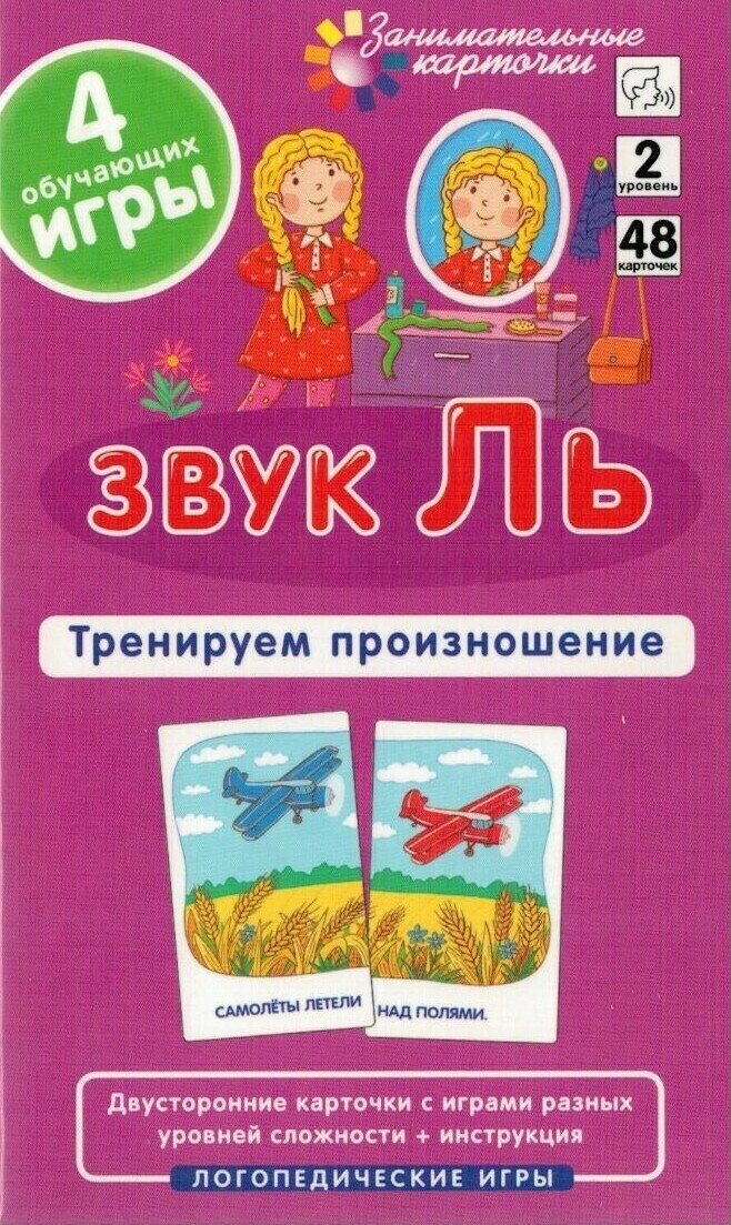 Звук Ль Тренируем произношение Логопедические игры Уровень 2 Набор карточек - фото №10