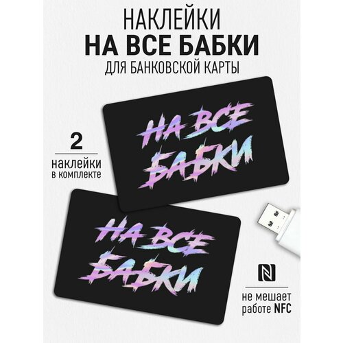 Наклейка на карту банковскую На все бабки наклейка на карту банковскую на все бабки