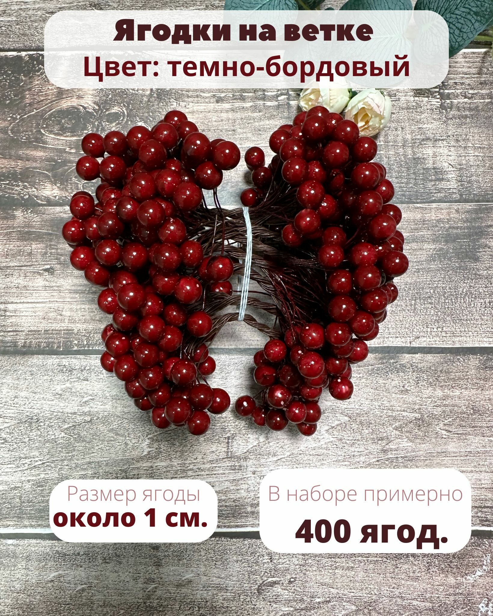 Ягоды на ветке для декора искусственные, ягодные ветки 400 шт.10-12 мм. бордовые