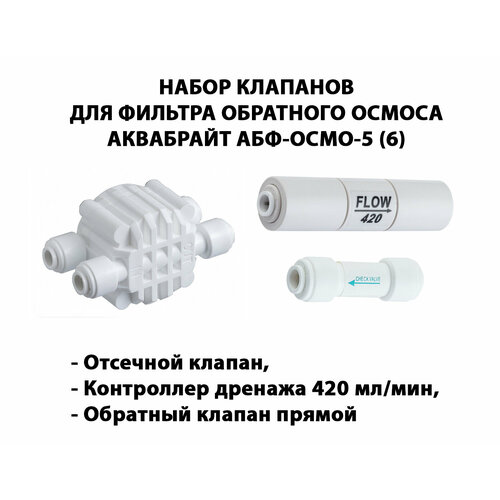 Набор клапанов для фильтра обратного осмоса аквабрайт АБФ-ОСМО-5 (6) (Отсечной клапан, контроллер дренажа 420 мл/мин, обратный клапан прямой) фильтр с обратным осмосом аквабрайт абф осмо 5 промо