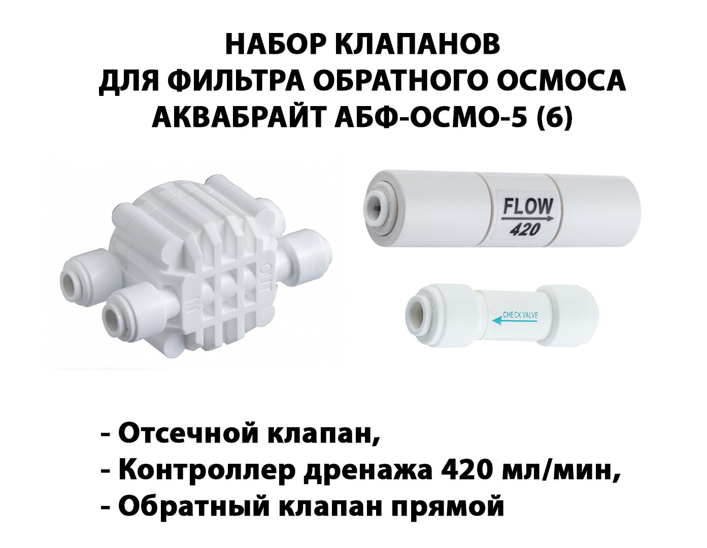 Набор клапанов для фильтра обратного осмоса аквабрайт АБФ-ОСМО-5 (6) (Отсечной клапан контроллер дренажа 420 мл/мин обратный клапан прямой)