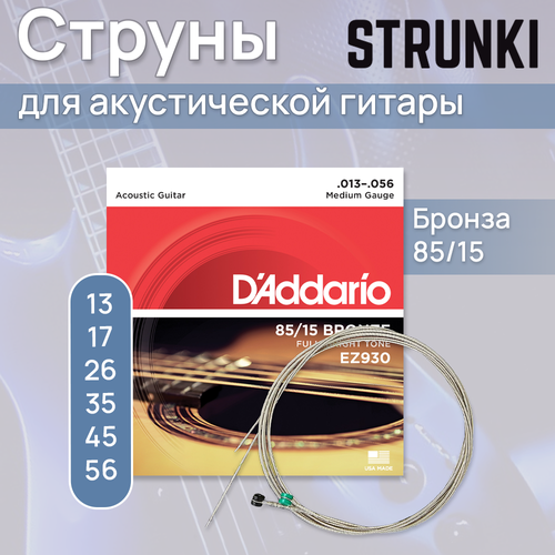 D'Addario EZ930 AMERICAN BRONZE 85/15 Струны для акустической гитары, 13-56 струны для акустической гитары 013 056 gibson sag cpb13 coated phosphor bronze acoustic guitar strings medium