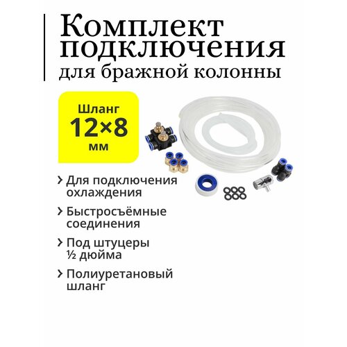 Быстросъёмный комплект подключения бражной колонны дистиллятора прозрачный PU шланг 12х8 мм с дивертором 289500₽