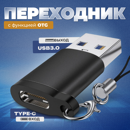 Переходник с USB 3.0 на Type C, адаптер OTG тайп си для телефонов, планшетов, смартфонов и компьютеров, алюминий, серебристый