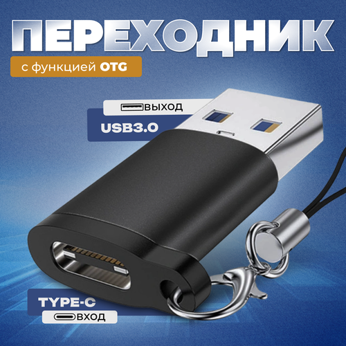 Переходник с USB 3.0 на Type C, адаптер OTG тайп си для телефонов, планшетов, смартфонов и компьютеров, алюминий, черный переходник с type c на usb 3 0 адаптер otg тайп си для телефонов планшетов смартфонов и компьютеров алюминий черный