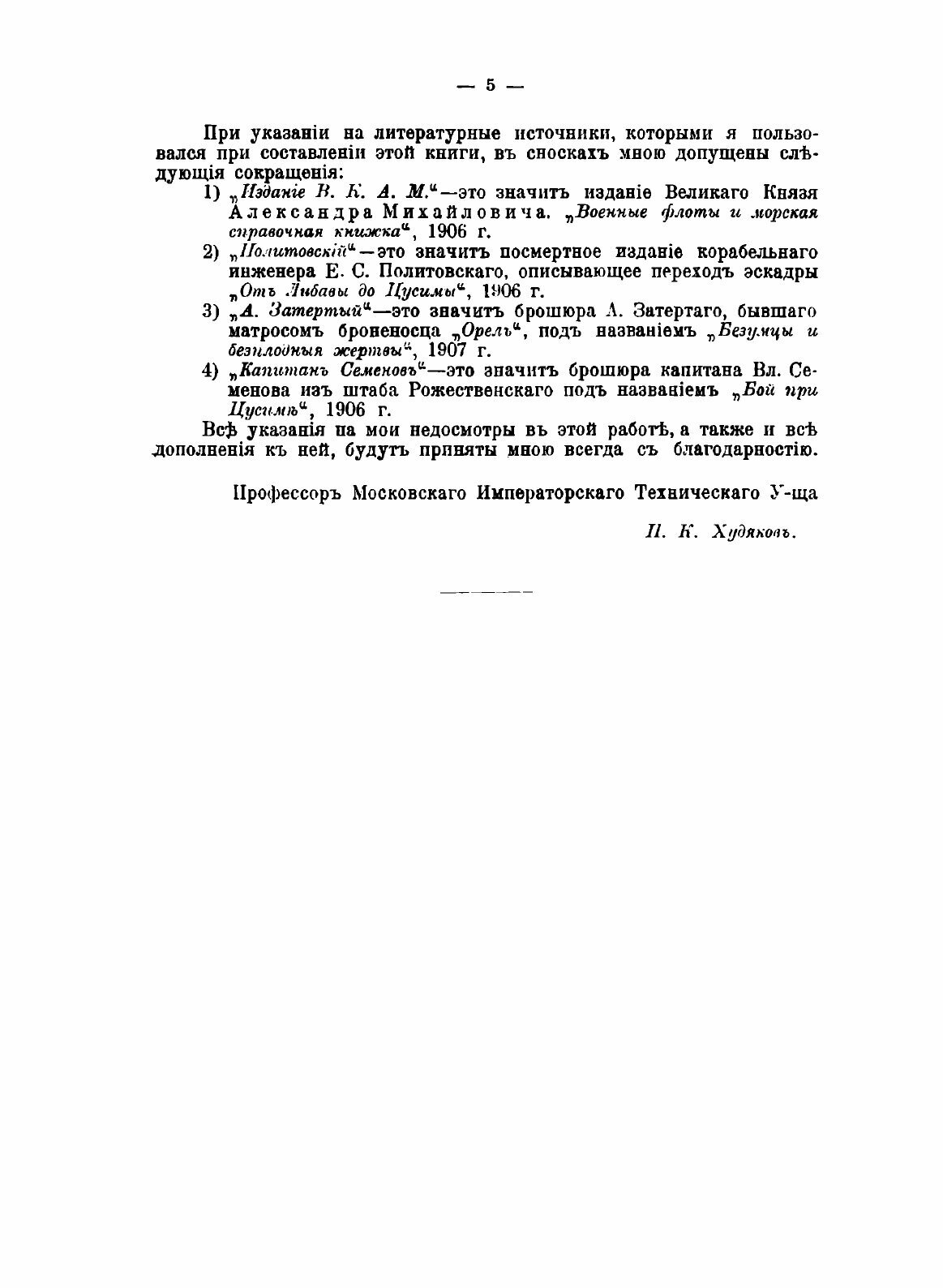 Книга Путь к Цусиме (Худяков Петр Кондратьевич) - фото №5