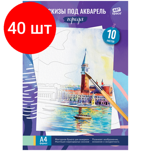 Комплект 40 шт, Папка для акварели, с эскизом, 10л, А4 ArtSpace Города, 180г/м2