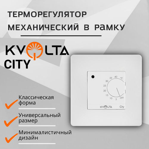 терморегулятор в розетку kvolta tp 220wi fi белый Терморегулятор для тёплого пола механический белый Kvolta City