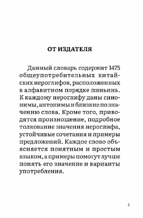Словарь синонимов, антонимов и близких по значению слов китайского языка - фото №3