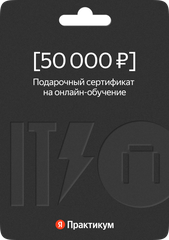 Сертификат на онлайн-обучение в Яндекс Практикуме номиналом 50 000 руб.