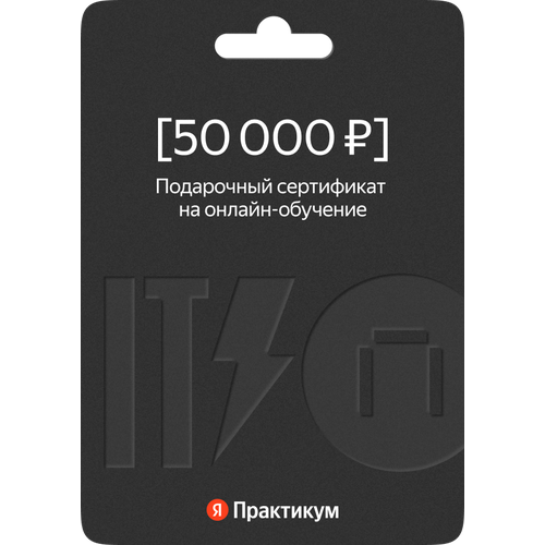 Сертификат на онлайн-обучение в Яндекс Практикуме номиналом 50 000 руб.