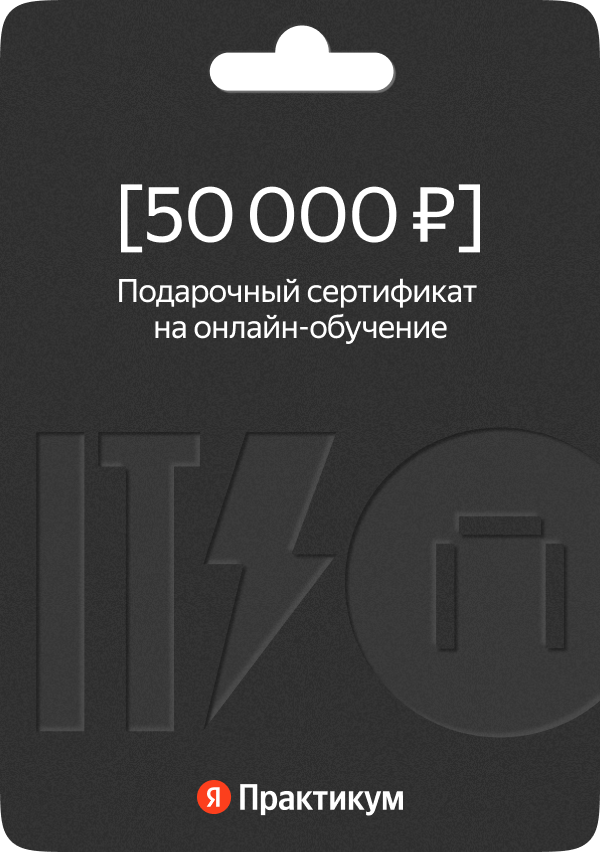 Сертификат на онлайн-обучение в Яндекс Практикуме номиналом 50 000 руб.