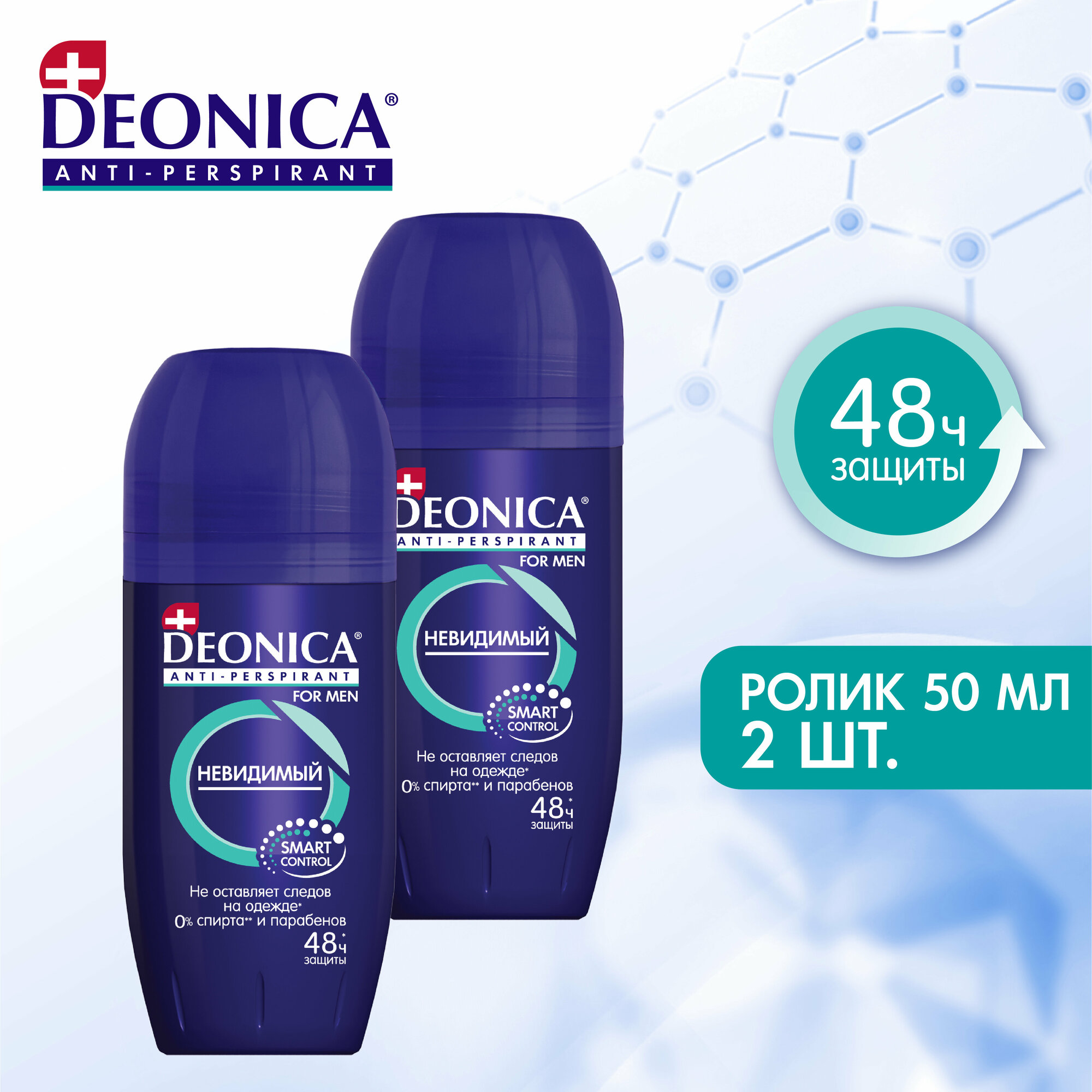 Дезодорант мужской (антиперспирант) Невидимый Deonica for men, ролик, 50 мл. Без следов на одежде - 2 шт.