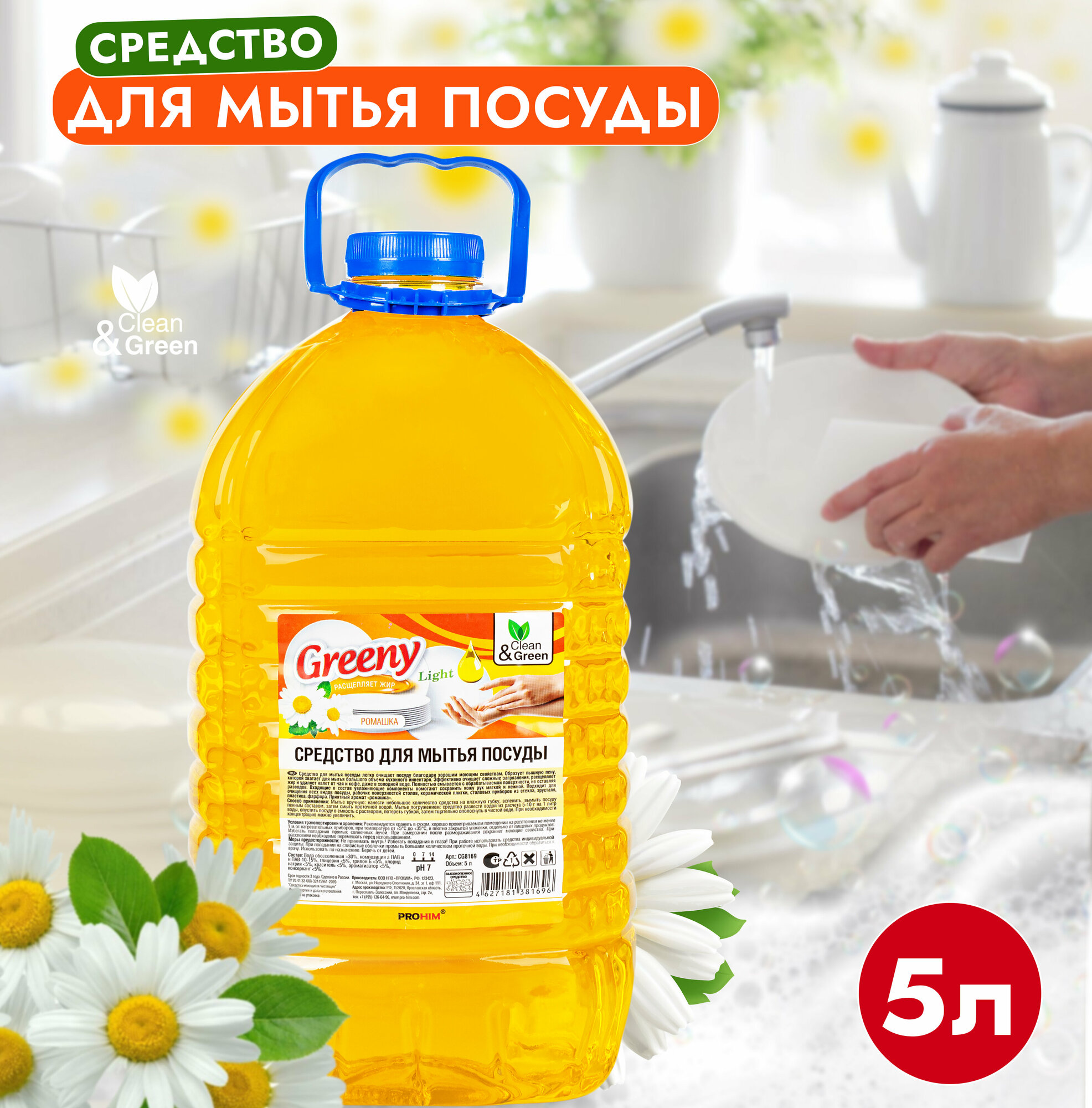 Средство для мытья посуды Greeny Light Ромашка, 5 л Clean&Green CG8169