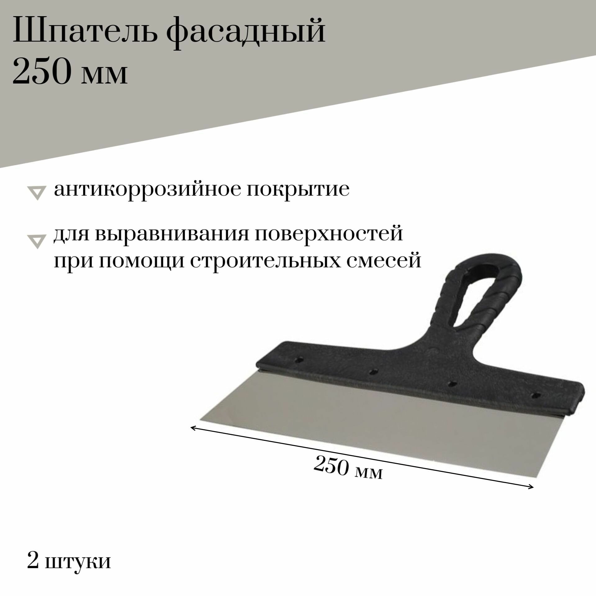 Шпатель фасадный 250 мм Jettools гладкий с антикоррозийным покрытием 2 штуки