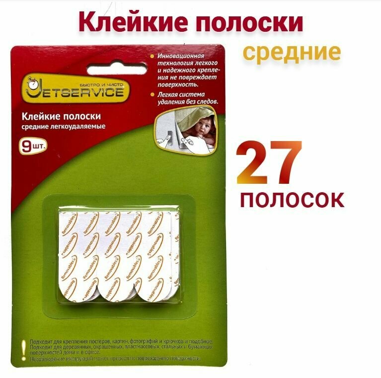 Клейкие полоски Jetservice средние легкоудаляемые (3 упаковки по 9 штук) 77721