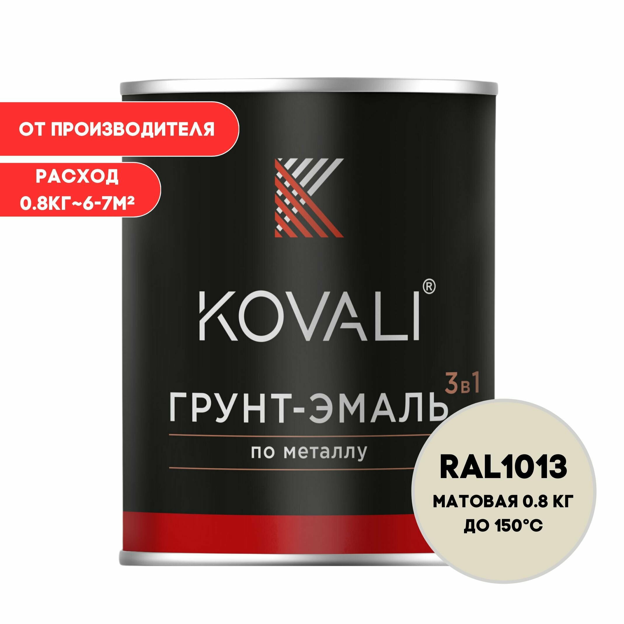 Грунт-эмаль 3 в 1 KOVALI матовая RAL1013 жемчужно-белый 0.8кг краска по металлу по ржавчине быстросохнущая