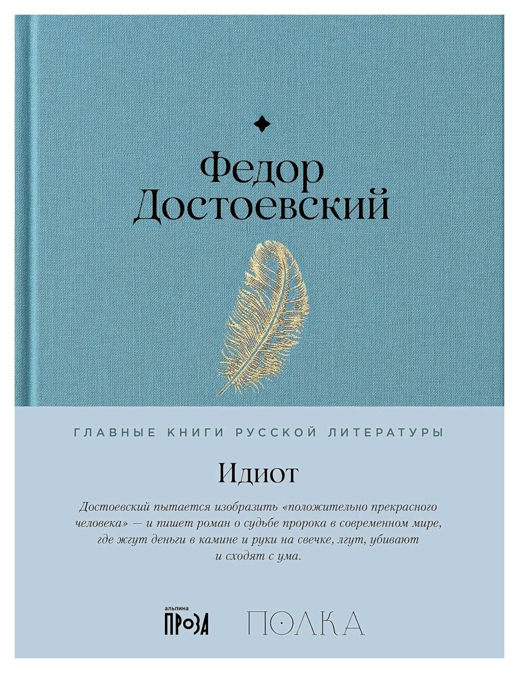 Идиот: роман в четырех частях. Достоевский Ф. М. Альпина Паблишер