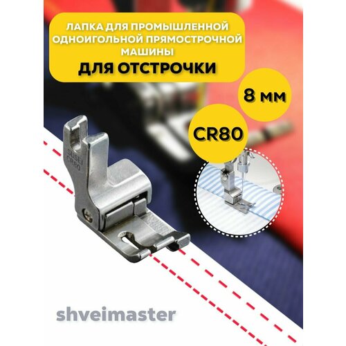 Лапка для отстрочки CR80 (8мм) для промышленных машин лапка для пэчворка с ограничителем