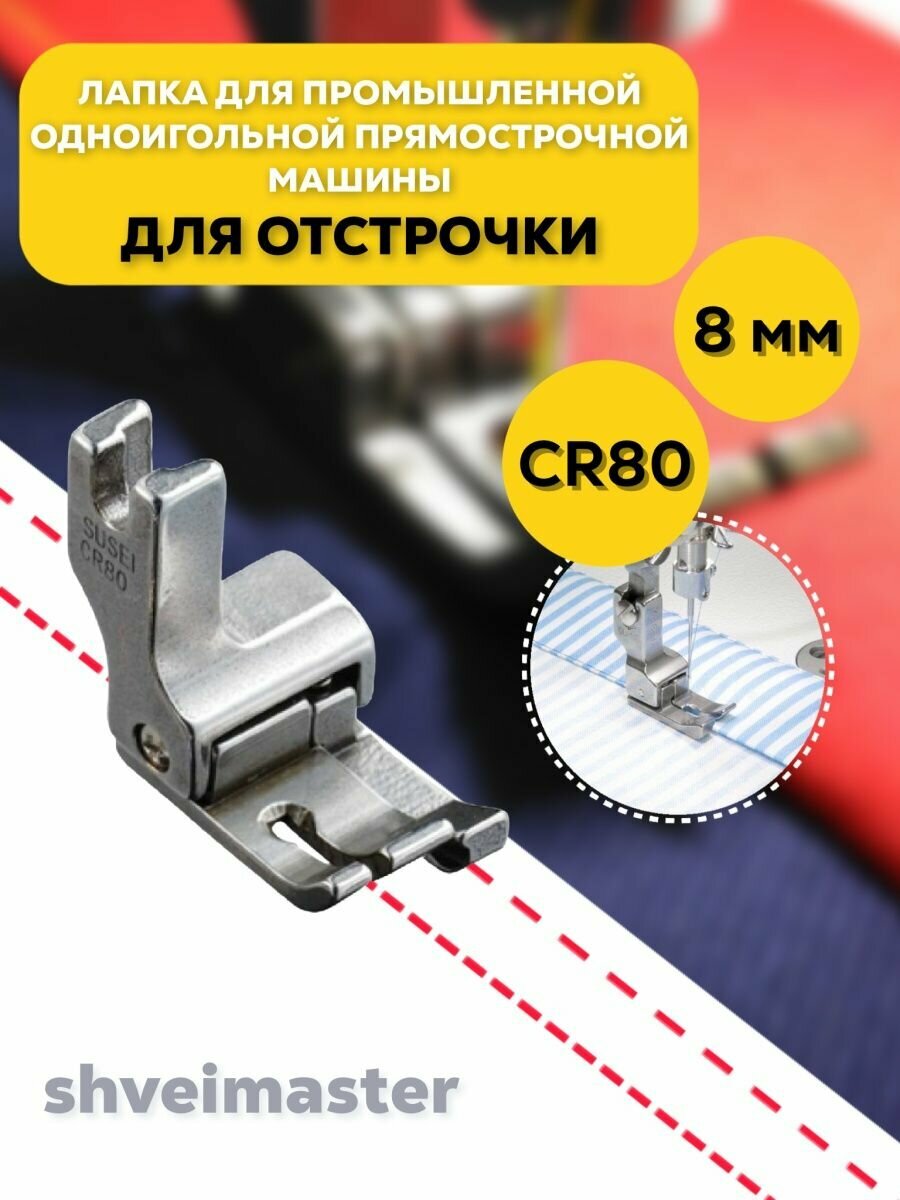 Лапка для отстрочки CR80 (8мм) для промышленных машин