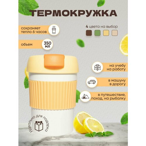Термокружка для чая и кофе автомобильная 350мл