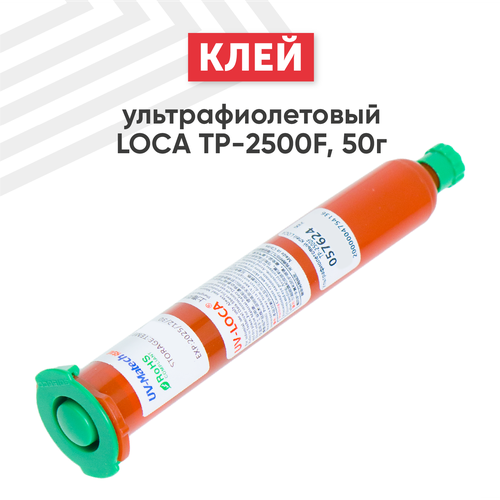 Ультрафиолетовый клей LOCA TP-2500F, 50 гр.