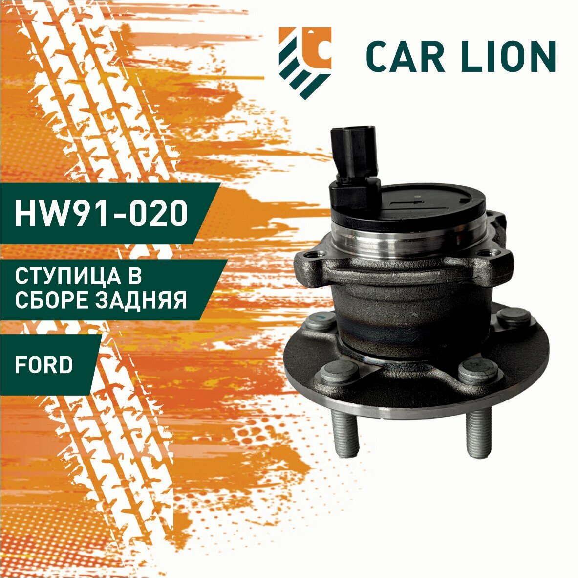 Ступица в сборе задняя HOLA HW91-020 FORD Focus II (1257342,1309814,1471852,1491957,1506577,1766628,3M512C299)