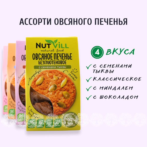 Ассорти печенье овсяное NutVill без сахара без глютена, 4шт х 85г