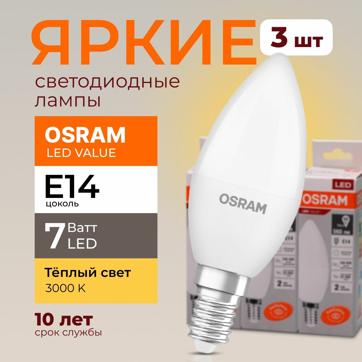 Лампочка светодиодная Osram свеча 7 Ватт E14 теплый свет 3000K Led LV CLB FR матовая 560 лм набор 3шт