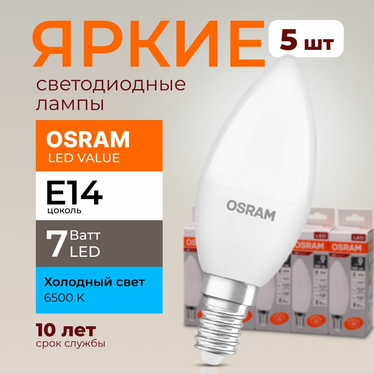 Лампочка светодиодная Osram свеча 7 Ватт E14 холодный свет 6500K Led LV CLB FR матовая 560 лм набор 5шт