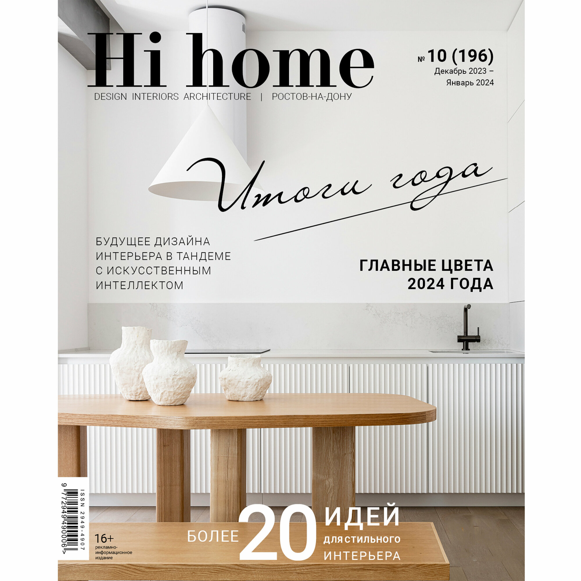 Интерьерный журнал Hi home Design Interiors Architecture, Ростов-на-Дону 10(196), декабрь 2023