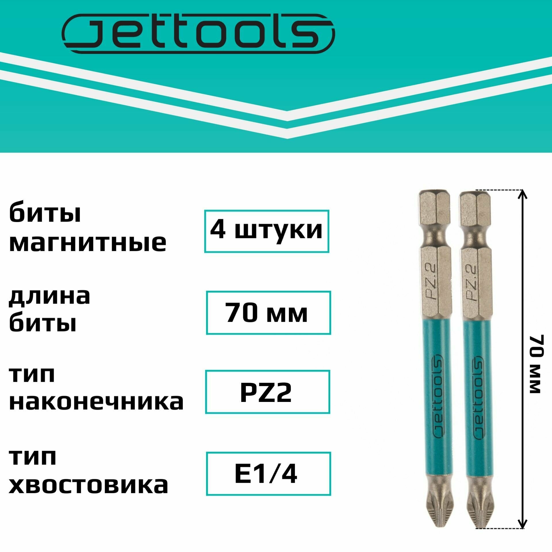 Биты PZ2 70 мм Jettools магнитные для шуруповерта для больших нагрузок, 4 штуки