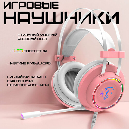 Игровые наушники с микрофоном для компьютера розовые с кабелем USB и RGB подсветкой DHG160