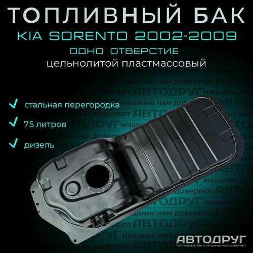 Топливный бак Kia Sorento 2002-2009 дизель, пластик