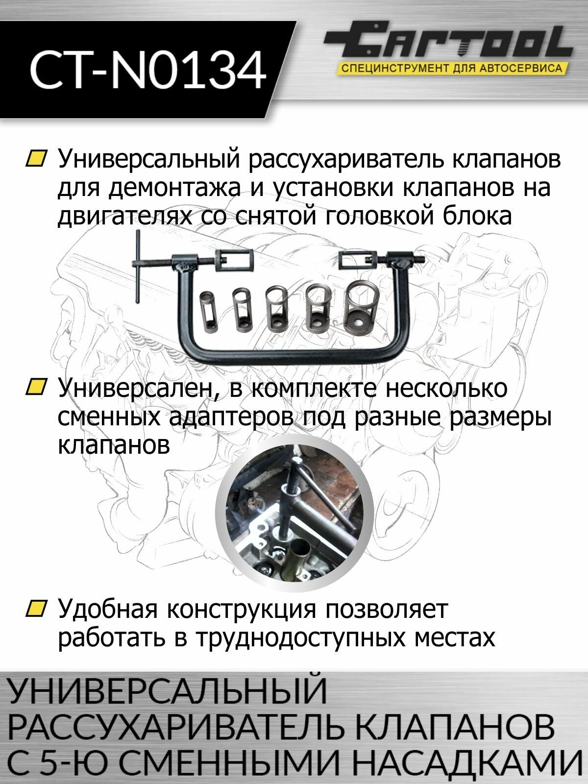 Универсальный рассухариватель клапанов с 5-юенными насадками Car-Tool CT-N0134