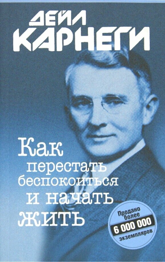 Как перестать беспокоиться и начать жить - фото №1