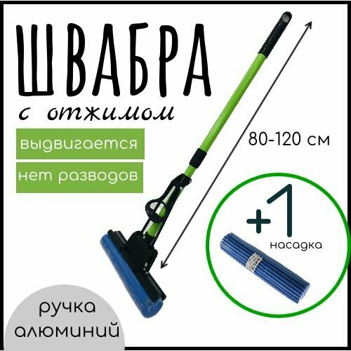 Швабра с отжимом ROOM BROOM руч. телескоп 95см, зеленая+1 насадка