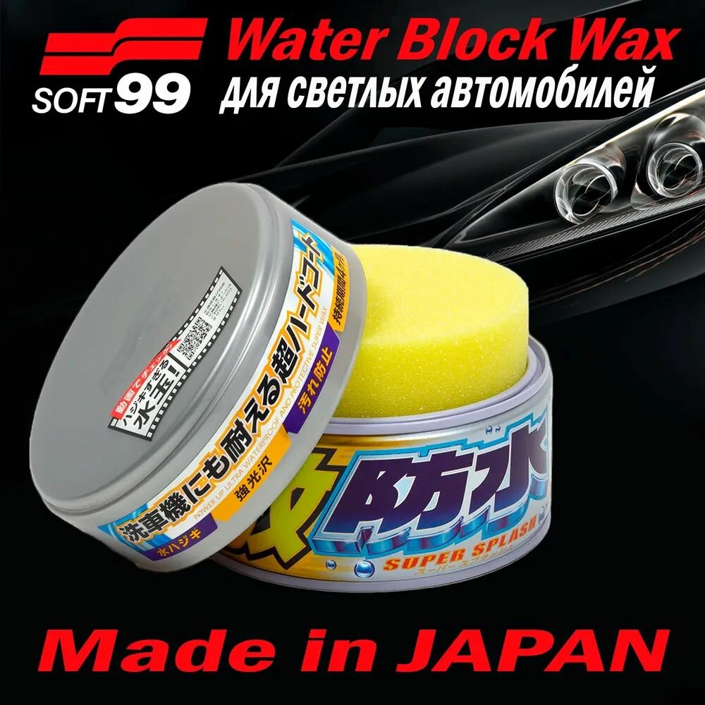 Воск для автомобиля Soft99 твердый Water Block Wax для светлых оттенков авто