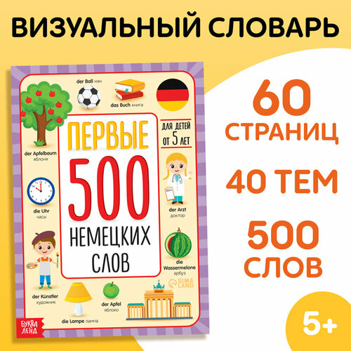 Буква-ленд Книга «Первые 500 немецких слов», 60 стр. буква ленд книга в твёрдом переплёте первые 500 слов малыша 80 стр